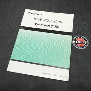 ◆送料無料◆ホンダ スーパーカブ50 AA04 サービスマニュアル【030】HDSM-A-866