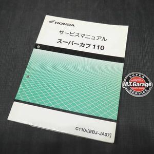 ◆送料無料◆ホンダ スーパーカブ110 JA07 サービスマニュアル【030】HDSM-A-865