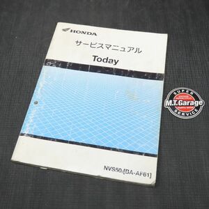 ◆送料無料◆ホンダ トゥデイ AF61 サービスマニュアル【030】HDSM-A-879