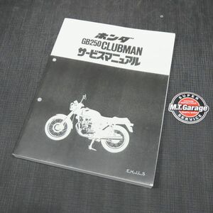 ◆送料無料◆ホンダ GB250クラブマン MC10 サービスマニュアル【030】HDSM-A-940