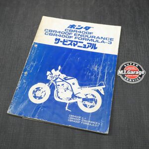 ◆送料無料◆ホンダ CBR400F エンデュランス フォーミュラ3 NC17 サービスマニュアル【030】HDSM-A-900