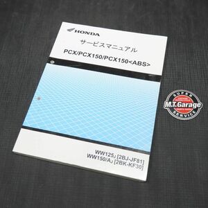 ◆送料無料◆ホンダ PCX125/150 JF81 KF30 サービスマニュアル【030】HDSM-A-979