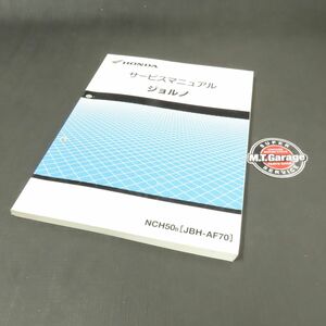 ◆送料無料◆ホンダ ジョルノ AF70 サービスマニュアル【030】HDSM-B-179