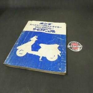 ◆送料無料◆ホンダ スペイシー125 ストライカー JF02 サービスマニュアル【030】HDSM-B-396