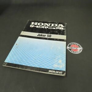 ◆送料無料◆ホンダ ジョーカー50 AF42 サービスマニュアル【030】HDSM-B-404