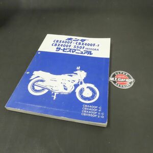 ◆送料無料◆ホンダ CBX400F/550F NC07 PC04 サービスマニュアル【030】HDSM-B-405