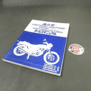 ◆送料無料◆ホンダ CB750K CB750F CB750C カスタム RC01 サービスマニュアル【030】HDSM-B-442