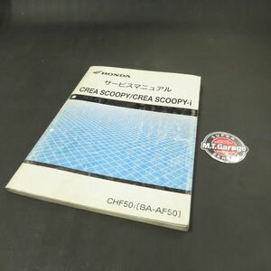 ◆送料無料◆ホンダ クレアスクーピー/i AF50 AF55 サービスマニュアル【030】HDSM-B-433