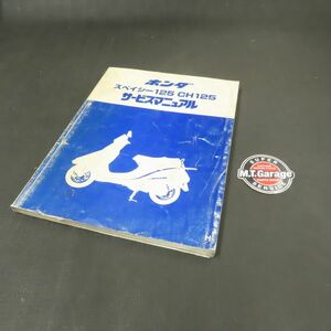 ◆送料無料◆ホンダ スペイシー125 JF03 サービスマニュアル【030】HDSM-B-490