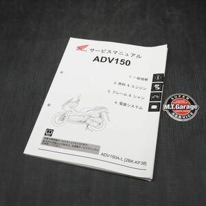 ◆送料無料◆ホンダ ADV150 KF38 サービスマニュアル【030】HDSM-B-571