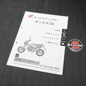 ◆送料無料◆ホンダ ダックス125 ST125 JB04 サービスマニュアル【030】HDSM-B-608