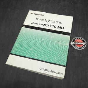 ◆送料無料◆ホンダ スーパーカブ110 MD JA07 郵政 サービスマニュアル【030】HDSM-B-577