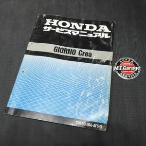 ◆送料無料◆ホンダ ジョルノクレア AF54 サービスマニュアル【030】HDSM-C-396