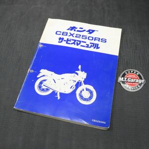 ◆送料無料◆ホンダ CBX250RS MC10 サービスマニュアル【030】HDSM-B-794