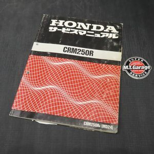 ◆送料無料◆ホンダ CRM250R MD24 サービスマニュアル【030】HDSM-C-404