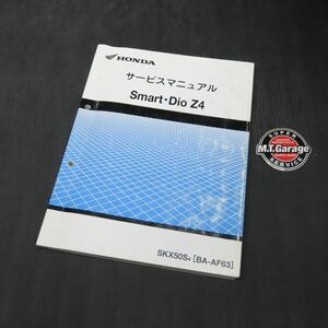 ◆送料無料◆ホンダ スマートディオZ4 AF63 サービスマニュアル【030】HDSM-C-361