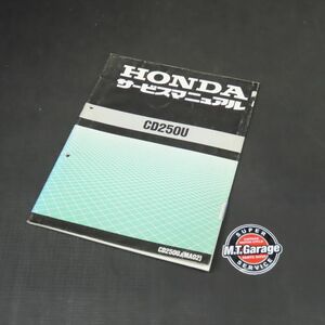 ◆送料無料◆ホンダ CD250U MA02 サービスマニュアル【030】HDSM-C-255