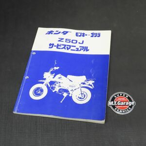 ◆送料無料◆ホンダ モンキー ゴリラ Z50J サービスマニュアル【030】HDSM-B-694