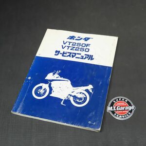 ◆送料無料◆ホンダ VT250F VTZ250 MC15 サービスマニュアル【030】HDSM-C-102