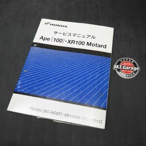 ◆送料無料◆ホンダ エイプ100 XR100モタード HC07 HD13 サービスマニュアル【030】HDSM-B-811