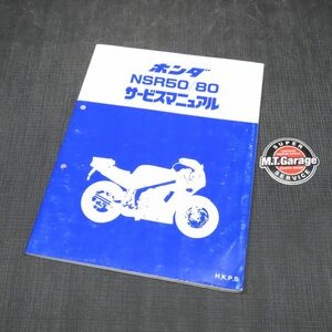 ◆送料無料◆ホンダ NSR50/NSR80 AC10 HC06 サービスマニュアル【030】HDSM-B-509