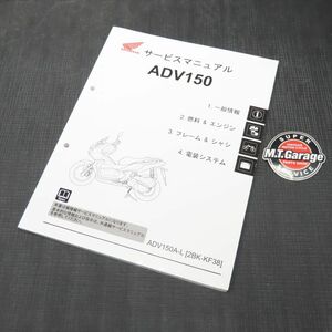 ◆送料無料◆ホンダ ADV150 KF38 サービスマニュアル【030】HDSM-B-822