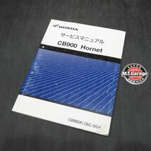 ◆送料無料◆ホンダ CB900ホーネット SC48 サービスマニュアル【030】HDSM-B-552_画像1