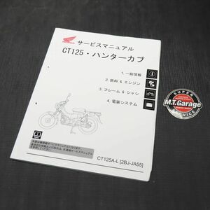 ◆送料無料◆ホンダ CT125 ハンターカブ JA55 サービスマニュアル【030】HDSM-B-818