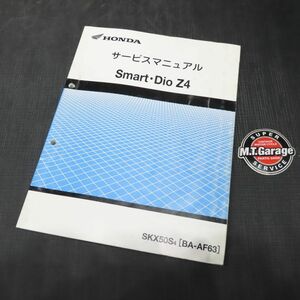 ◆送料無料◆ホンダ スマートディオZ4 AF63 サービスマニュアル【030】HDSM-C-422