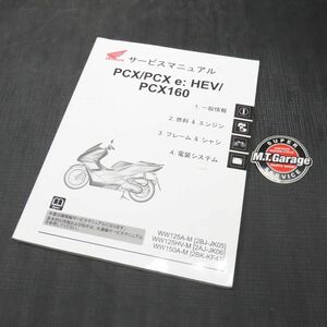 ◆送料無料◆ホンダ PCX/PCX e: HEV/PCX160 JK05 JK06 KF47 サービスマニュアル【030】HDSM-B-857