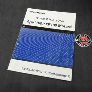 ◆送料無料◆ホンダ エイプ100 XR100モタード HC07 HD13 サービスマニュアル【030】HDSM-C-321