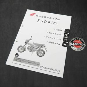 ◆送料無料◆ホンダ ダックス125 JB04 サービスマニュアル【030】HDSM-B-832