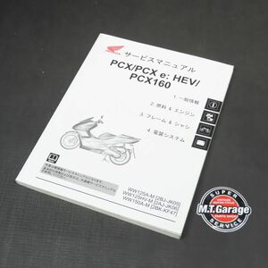 ◆送料無料◆ホンダ PCX/PCX e: HEV/PCX160 JF05 JF06 KF47 サービスマニュアル【030】HDSM-C-247