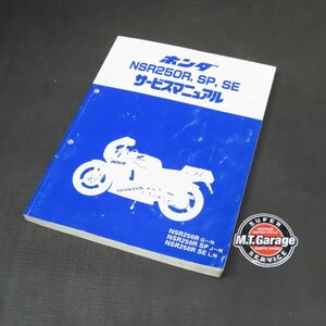 ◆送料無料◆ホンダ NSR250R/SP/SE MC16 MC18 MC21 サービスマニュアル【030】HDSM-C-244