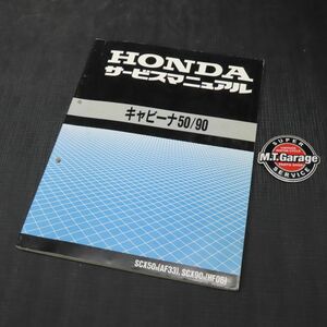 ◆送料無料◆ホンダ キャビーナ50/90 AF33 HF06 サービスマニュアル【030】HDSM-B-943