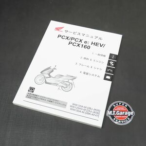 ◆送料無料◆ホンダ PCX/PCX e: HEV/PCX160 JF05 JF06 KF47 サービスマニュアル【030】HDSM-C-268