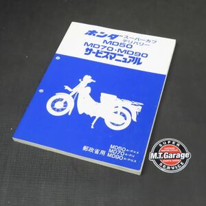 ◆送料無料◆ホンダ スーパーカブデリバリー MD50 MD70 MD90 郵政省用 サービスマニュアル【030】HDSM-C-241