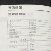 ◆送料無料◆ホンダ ディオ AF18 サービスマニュアル【030】HDSM-B-939_画像2