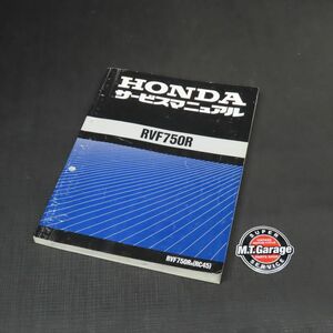 ◆送料無料◆ホンダ RVF750 RC45 サービスマニュアル【030】HDSM-C-010