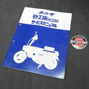 ◆送料無料◆ホンダ モトコンポ NCZ50 AB12 サービスマニュアル【030】HDSM-B-849