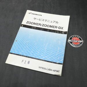 ◆送料無料◆ホンダ ズーマー/DX AF58 サービスマニュアル【030】HDSM-B-882