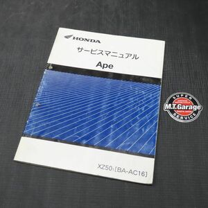 ◆送料無料◆ホンダ エイプ50 AC16 サービスマニュアル【030】HDSM-B-881