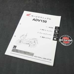 ◆送料無料◆ホンダ ADV150 KF38 サービスマニュアル【030】HDSM-B-878