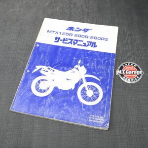 ◆送料無料◆ホンダ MTX125R MTX200R JD05 MD07 サービスマニュアル【030】HDSM-C-327