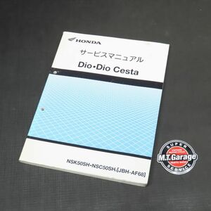 ◆送料無料◆ホンダ Dio ディオ/チェスタ AF68 サービスマニュアル【030】HDSM-B-703