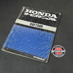 ◆送料無料◆ホンダ RVF 750 RC45 サービスマニュアル【030】HDSM-C-157