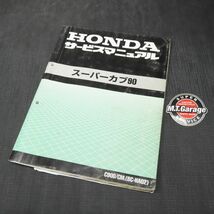 ◆送料無料◆ホンダ スーパーカブ90 HA02 サービスマニュアル【030】HDSM-B-848_画像1