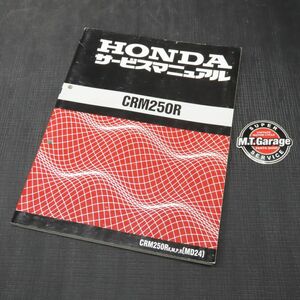 ◆送料無料◆ホンダ CRM250R MD24 サービスマニュアル【030】HDSM-C-440