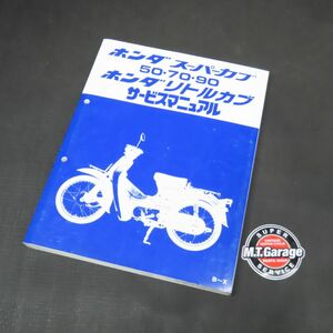 ◆送料無料◆ホンダ スーパーカブ50/70/90 リトルカブ C50 C70 HA02 サービスマニュアル【030】HDSM-C-136