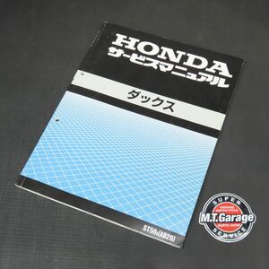 ◆送料無料◆ホンダ ダックス AB26 サービスマニュアル【030】HDSM-C-279